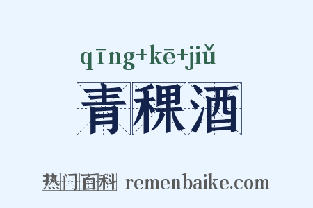 青稞酒是什么意思的图片